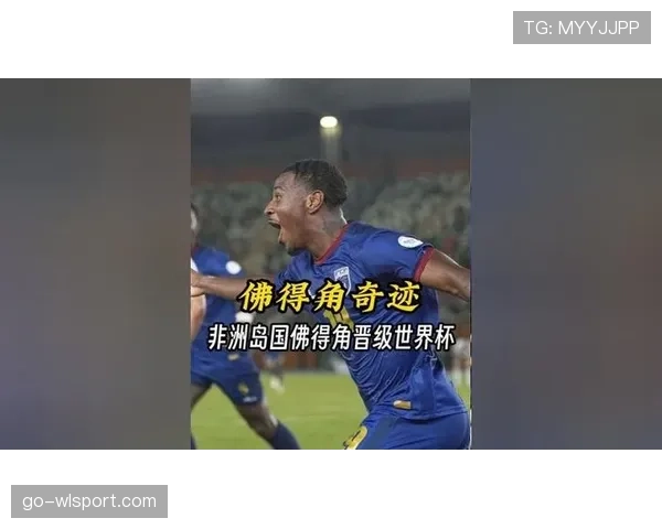 佛得角冲击2026世界杯：非洲新势力能否首次闯入决赛圈