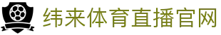 纬来体育（CN）体育站 - 在线体育赛事直播中心 - WEILAI SPORTS